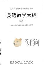 英语教学大纲  试用（1995 PDF版）