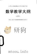 九年制义务教育全日制初级中学数学教学大纲  试用（1995 PDF版）