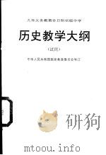 九年制义务教育全日制初级中学历史教学大纲  试用（1995 PDF版）