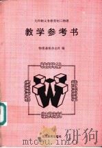 初三物理教学参考书（1997 PDF版）