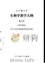生物学教学大纲  修订本  高中部分（1990 PDF版）