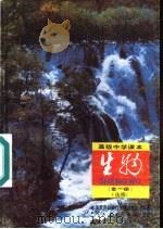 生物 选修 1991 PDF电子版封面 7107013211 人民教育出版社生物自然室编