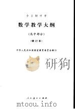 数学教学大纲  高中部分  修订本（1995 PDF版）