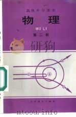 物理  第2册  必修（1995 PDF版）