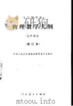 物理教学大纲  高中部分  修订本（1995 PDF版）