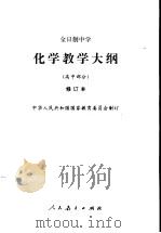 化学教学大纲  高中部分  修订本（1997 PDF版）