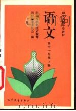 语文  高中一年级（1993 PDF版）