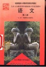 语文  第2册（1993 PDF版）