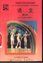 语文  第3册（1994 PDF版）