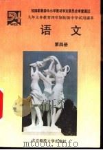 语文  第4册（1996 PDF版）