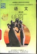 语文  第5册（1995 PDF版）