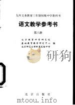 语文教学参考书  第6册（1996 PDF版）