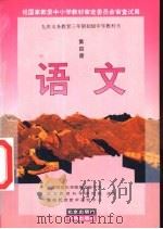语文  第4册（1996 PDF版）