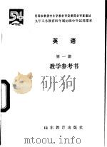 九年义务教育四年制初级中学试用课本英语第1册教学参考书（1993 PDF版）