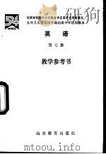 英语  第7册  教学参考书（1996 PDF版）