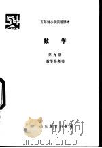 数学  第9册  教学参考书（1996 PDF版）