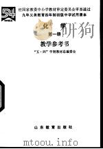 四年制初级中学实验课本化学 第1册 教学参考书 1992 PDF电子版封面 7532813886 曹心对主编;北师大“五四”教材总编委员会编