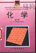 化学  第2册（1992 PDF版）