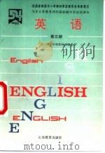 英语  第3册（1994 PDF版）