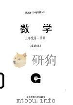数学  三年级  第一学期  实验本（1993 PDF版）