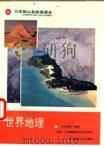 世界地理  七年级第一学期（1996 PDF版）