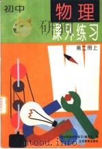初中物理课外练习  第2册  上（1994 PDF版）