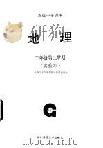 地理  二年级  第二学期  实验本（1995 PDF版）