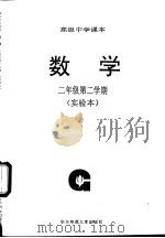 数学  二年级第二学期  实验本（1992 PDF版）