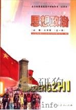 思想政治  必修  三年级（1997 PDF版）