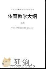 体育教学大纲  试用（1995 PDF版）
