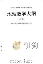 地理教学大纲  试用（1995 PDF版）
