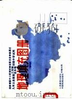 初中地理填充图册  第4册（1995 PDF版）