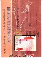 历史地图填充图册  世界历史  第2册（1995 PDF版）