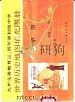 世界历史地图填充图册  第1册（1994 PDF版）