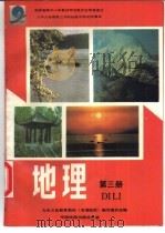 地理 第3册 1995 PDF电子版封面 7503115890 黄德芬,郑粤飞,袁书琪,韩延