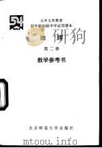地理  第2册  教学参考书（1993 PDF版）