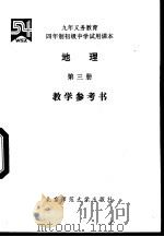 地理教学参考书  第3册（1994 PDF版）
