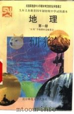 地理  第1册（1993 PDF版）