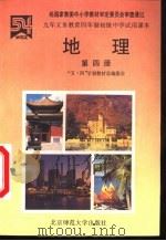 地理  第4册（1994 PDF版）
