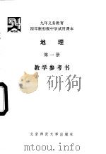 地理教学参考书  第1册（1993 PDF版）