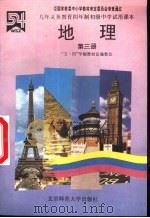 地理  第3册（1994 PDF版）