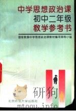 中学思想政治课初中二年级教学参考书（1996 PDF版）
