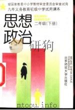 九年义务教育初级中学试用课本思想政治  二年级  下（1993 PDF版）