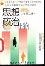 九年义务教育初级中学试用课本思想政治  二年级  上（1993 PDF版）