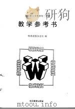 初二物理教学参考书（1996 PDF版）