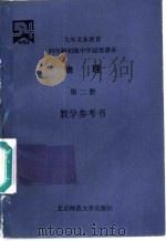 物理  第2册  教学参考书（1995 PDF版）