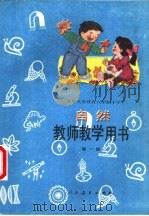 自然 第1册 教师教学用书 1992 PDF电子版封面 7107015753 人民教育出版社生物自然室,北京市教育局教学研究部,天津市教育