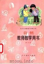 自然  第6册  教师教学用书（1995 PDF版）
