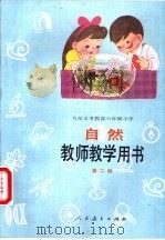 自然  第2册  教师教学用书（1993 PDF版）