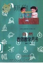 九年义务教育六年制小学自然教师教学用书  第11册（1997 PDF版）